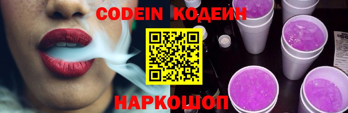 Кодеин Purple Drank Ставрополь